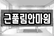 근풀림안마원