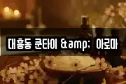 대흥동 쿤타이 &  아로마