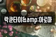 락쿤타이&아로마