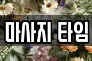 마사지 타임