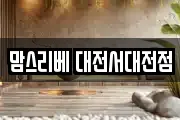 맘스리베 대전서대전점