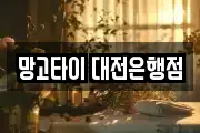 망고타이 대전은행점