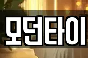 모던타이