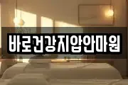 바로건강지압안마원
