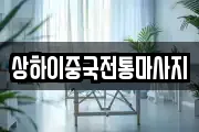 상하이중국전통마사지