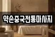 약손중국전통마사지