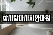 참사랑마사지안마원