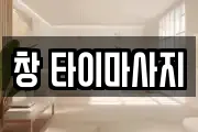 창 타이마사지