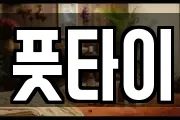 대전광역시 중구 문화동 마사지, 지압등 업체정보