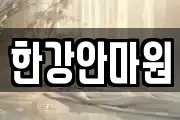 한강안마원
