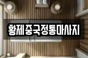 황제중국정통마사지