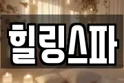 힐링스파