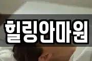 힐링안마원