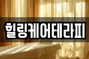 힐링케어테라피