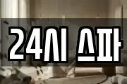 24시 스파