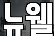 뉴웰