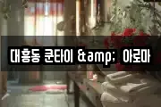 대흥동 쿤타이 &  아로마