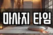 마사지 타임