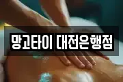 망고타이 대전은행점