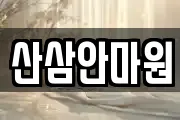 산삼안마원