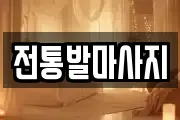 전통발마사지
