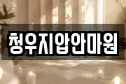 청우지압안마원