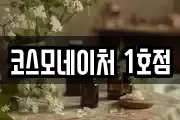 코스모네이처 1호점