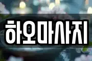 대전광역시 중구 부사동 마사지, 지압등 업체정보