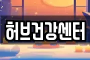 허브건강센터