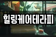 힐링케어테라피