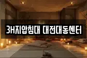 3H지압침대 대전대동센터