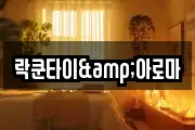 락쿤타이&아로마