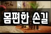 몸편한 손길