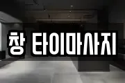 대전광역시 중구 사정동 마사지, 지압등 업체정보