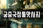 궁중국정통맛사지