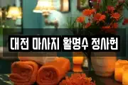 대전 마사지 활명수 정사헌