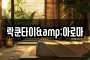 락쿤타이&아로마