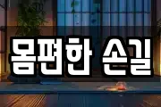 몸편한 손길