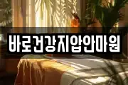 바로건강지압안마원