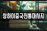상하이중국전통마사지