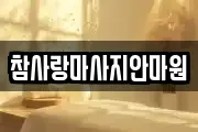 참사랑마사지안마원