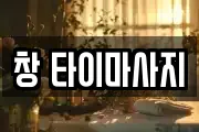 창 타이마사지