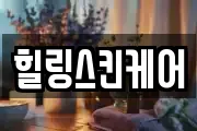 힐링스킨케어