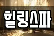힐링스파