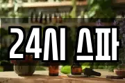 24시 스파