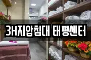 3H지압침대 태평센터
