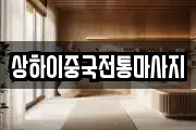 상하이중국전통마사지