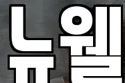 뉴웰