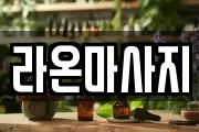 라온마사지