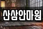 산삼안마원